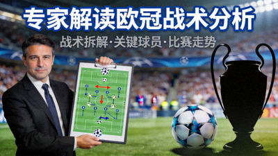 专家解读欧冠战术分析视频封面图